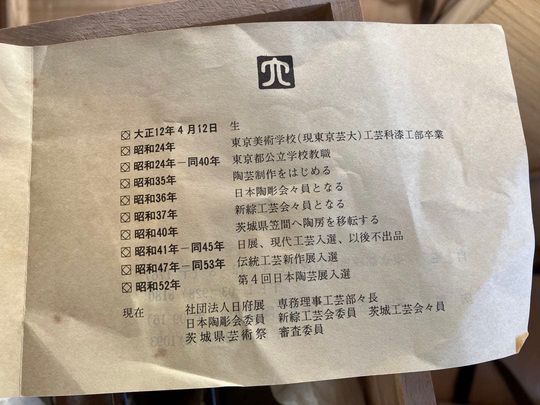 笠間焼　渡辺六郎 作