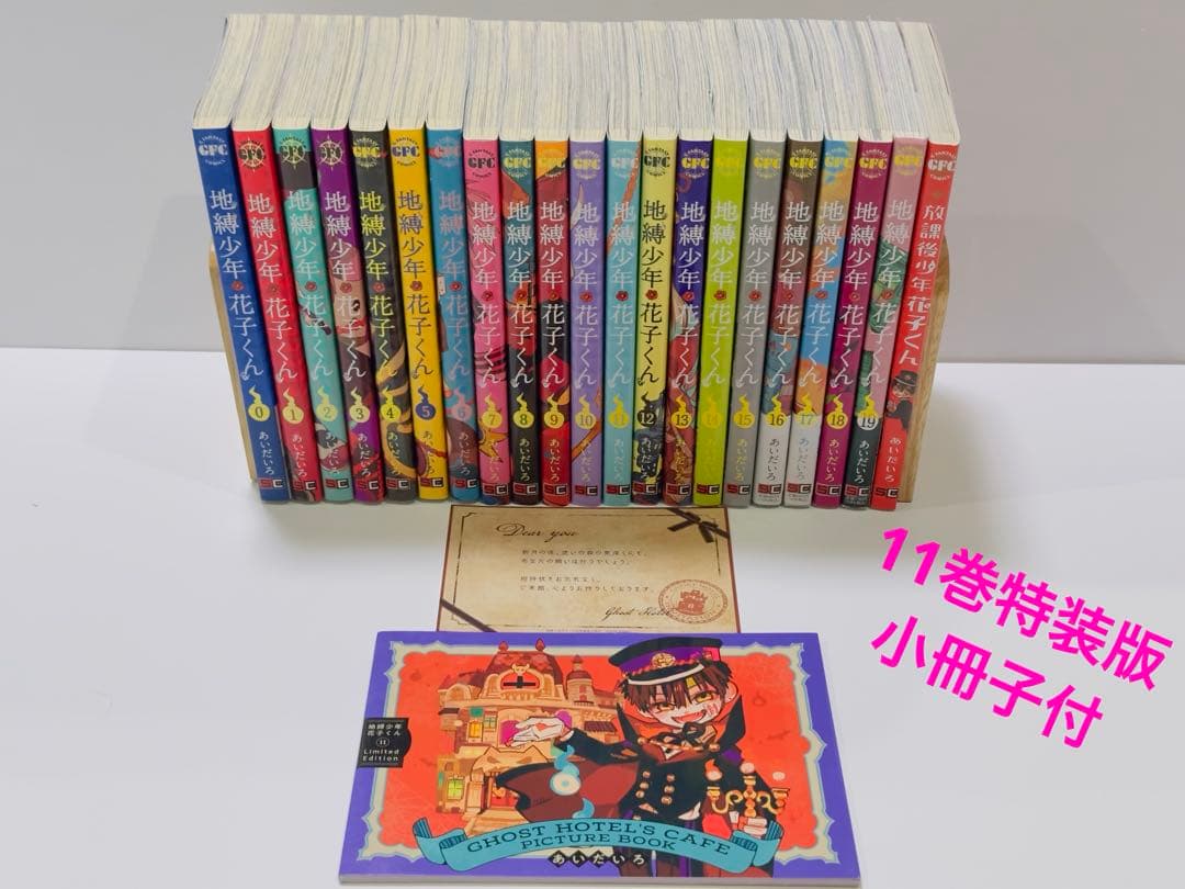 地縛少年 花子くん 0〜19巻+放課後少年花子くん　11巻特装版