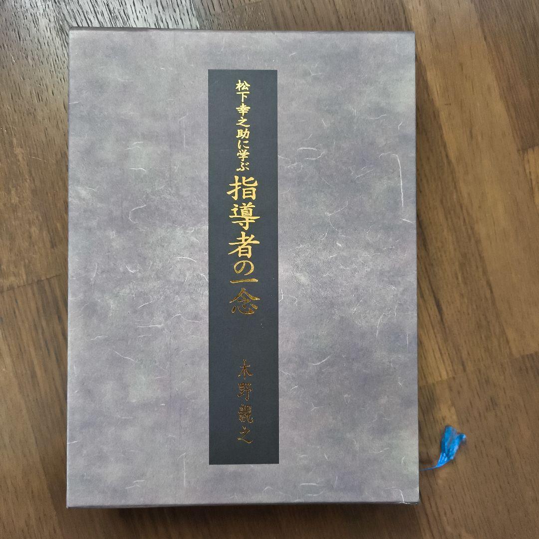 松下幸之助に学ぶ 指導者の一念／木野親之