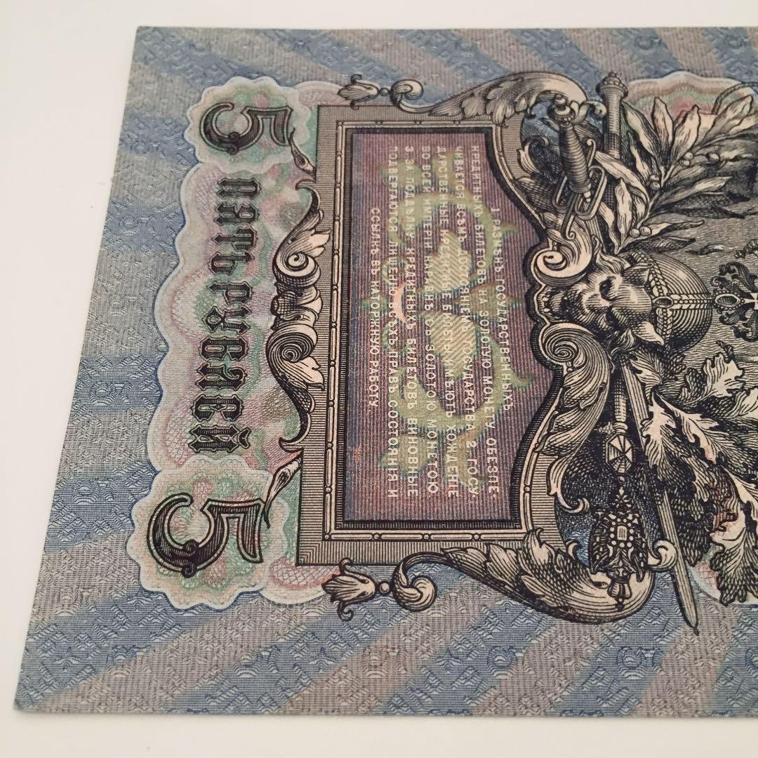 未使用 1909年 ロシア ソ連 5ルーブル 旧紙幣 古紙幣 古札 大型