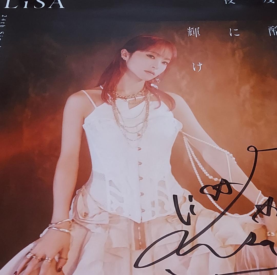 LiSA直筆　サイン入り　ポスター当選通知付補強発送　残酷な夜に輝け　鬼滅